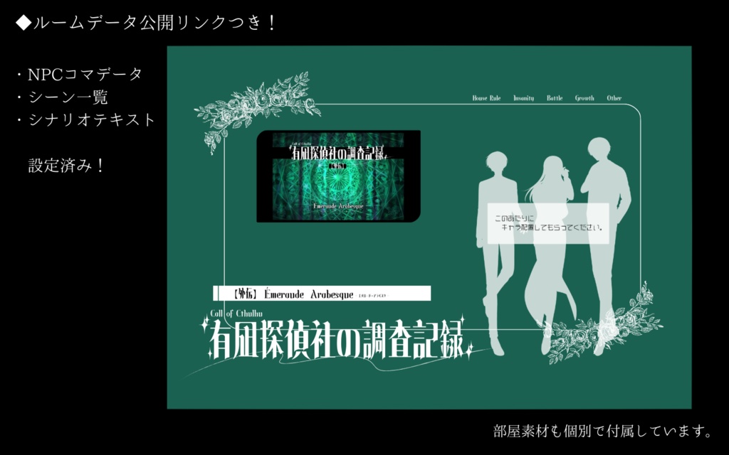 CoCシナリオ -有凪探偵社の調査記録:外伝-「エメロード・アラベスク」SPLL:E188033