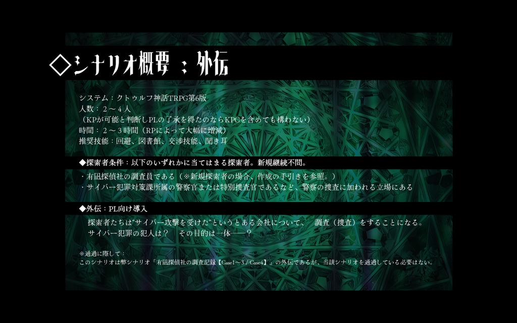 CoCシナリオ -有凪探偵社の調査記録:外伝-「エメロード・アラベスク」SPLL:E188033