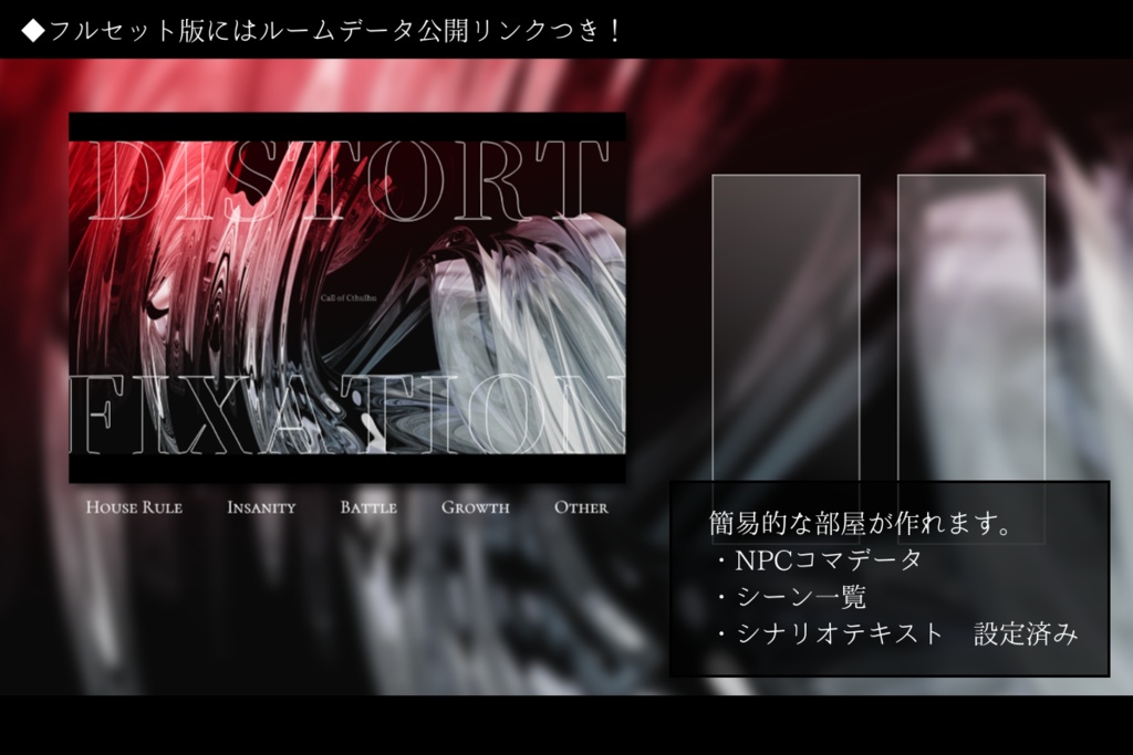 CoCシナリオ「DISTORT FIXATION」SPLL:E188205