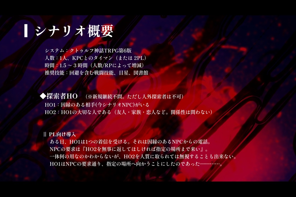 CoCシナリオ「DISTORT FIXATION」SPLL:E188205