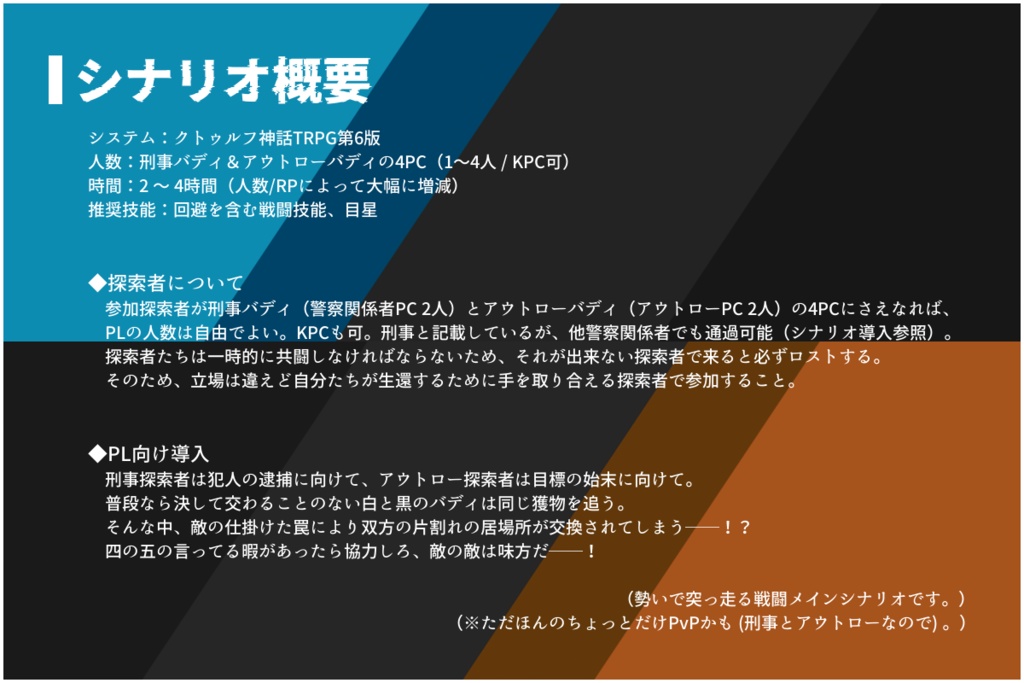 【期間限定無料頒布】CoCシナリオ「Buddy Shift Intersection!」