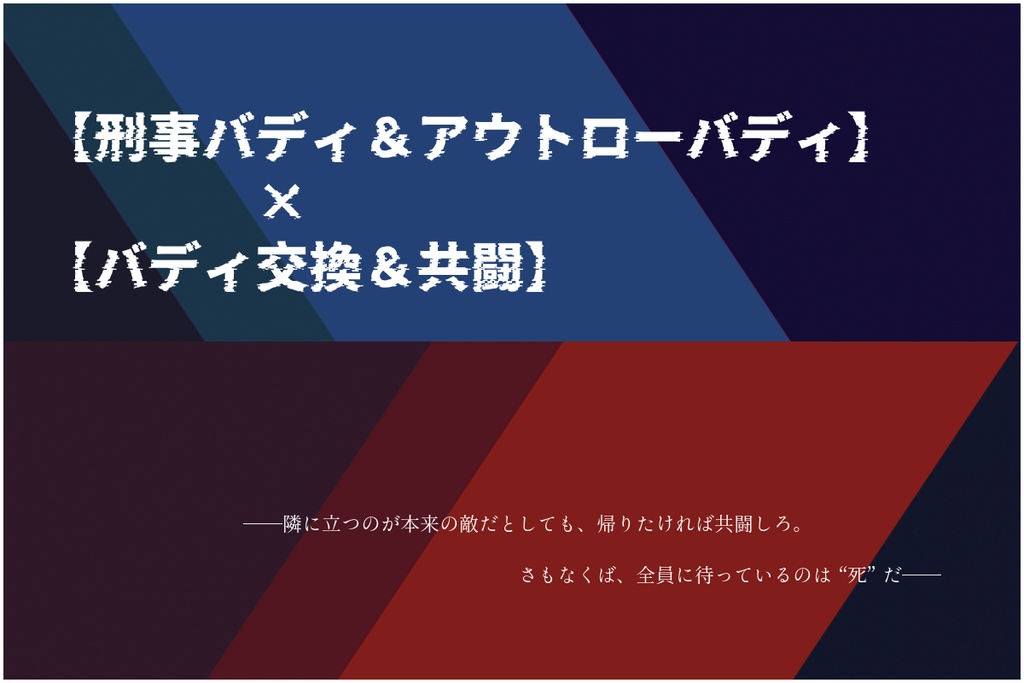 【期間限定無料頒布】CoCシナリオ「Buddy Shift Intersection!」