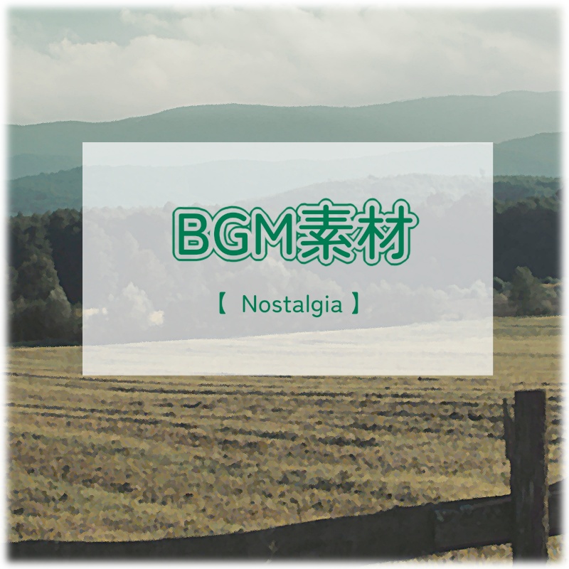 【BGM】Nostalgia【無料有】