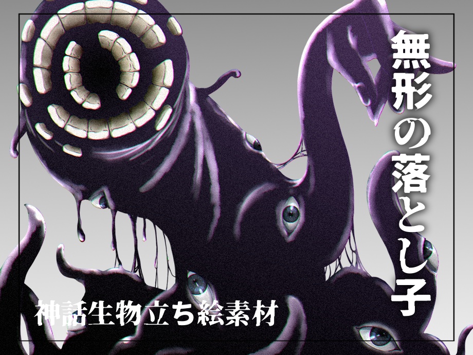 【神話生物立ち絵】無形の落とし子【無料】
