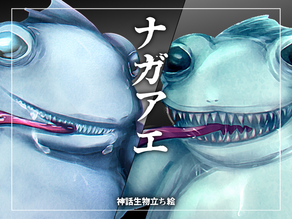 【神話生物立ち絵】ナガアエ【無料】