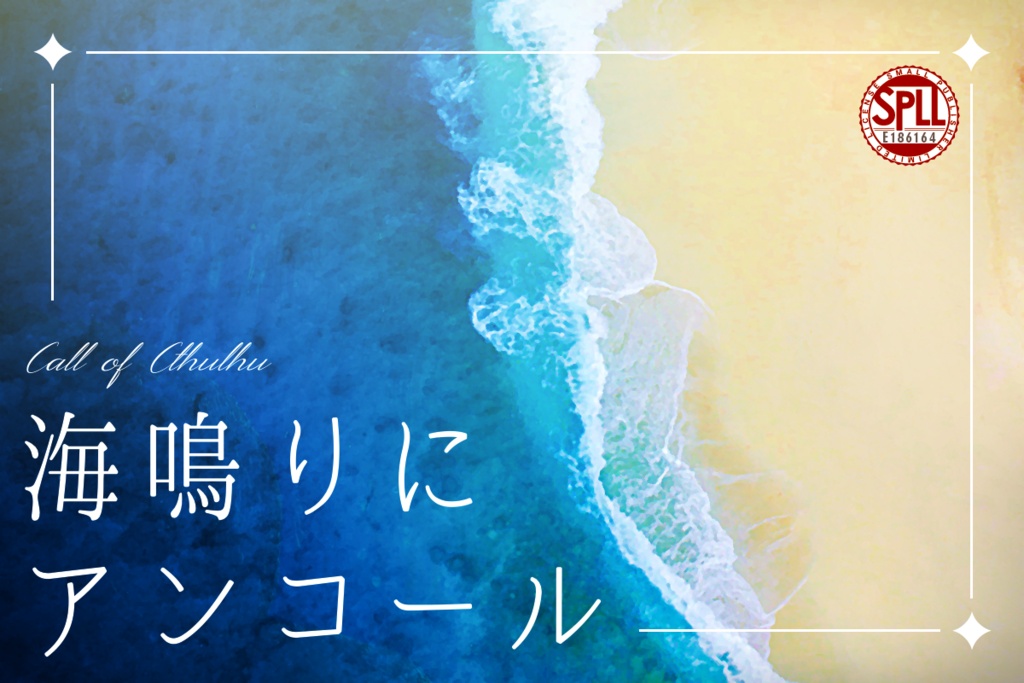 CoCシナリオ「海鳴りにアンコール」SPLL:E186164