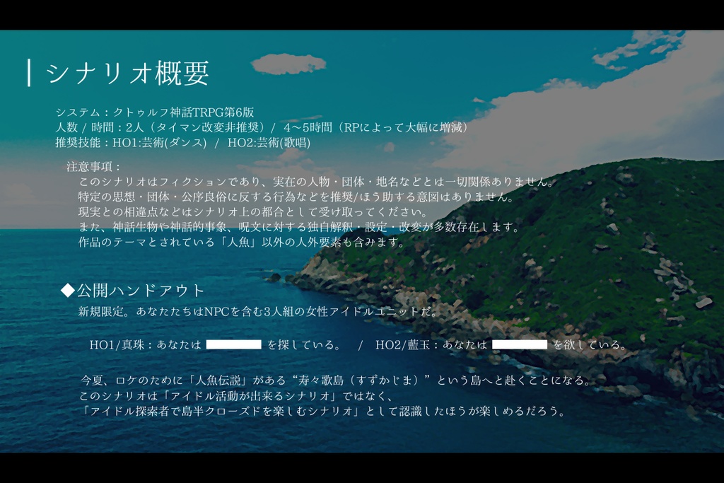 CoCシナリオ「海鳴りにアンコール」SPLL:E186164