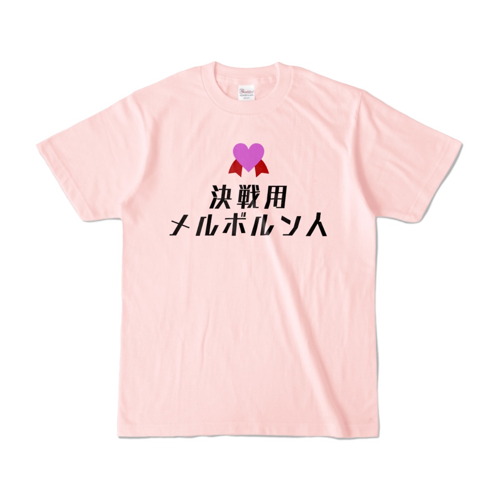 決戦用メルボルン人Tシャツ