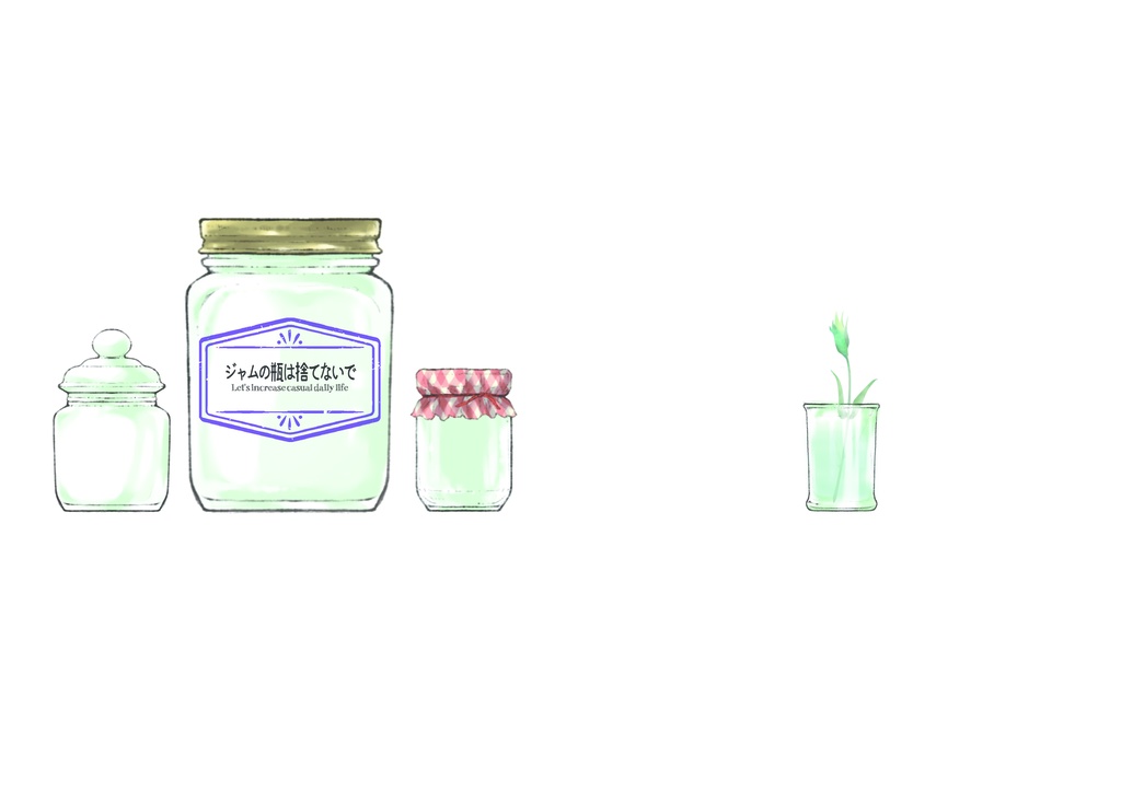 「ジャムの瓶は捨てないで」アスキラ小説