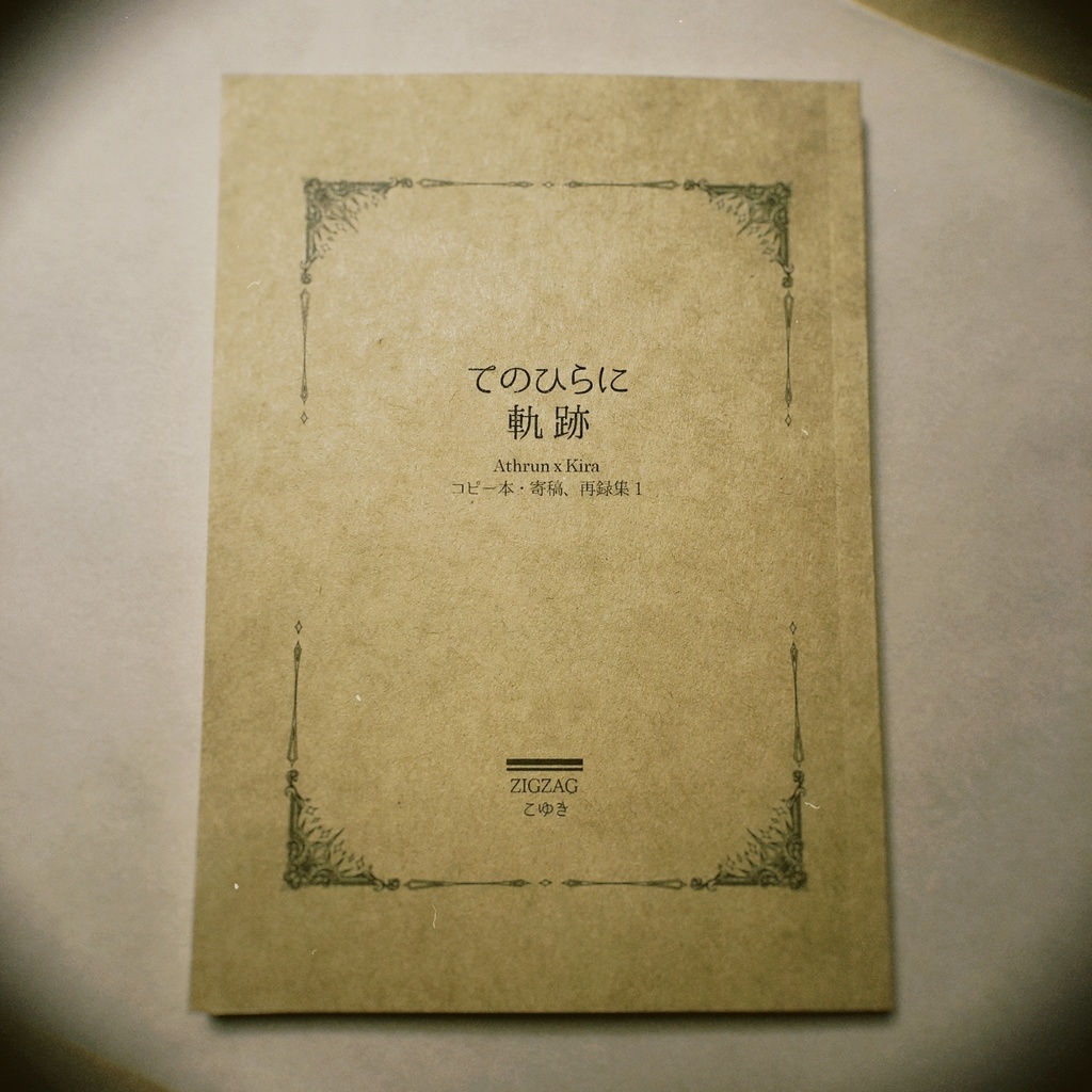 てのひらに軌跡