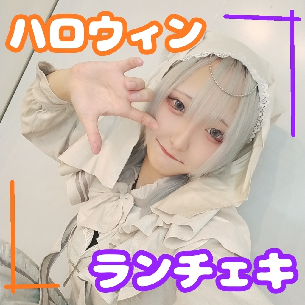 白猫シスター ハロウィンランチェキ