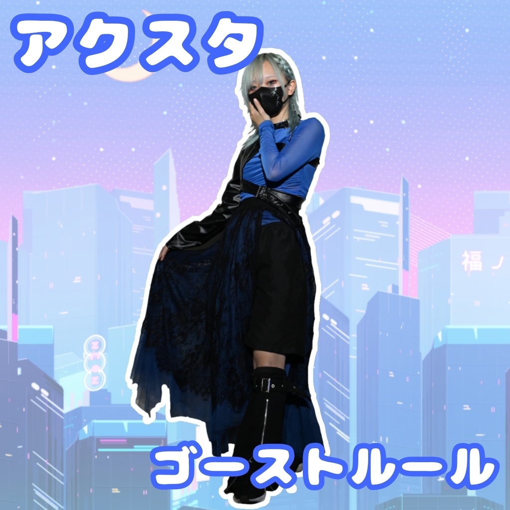 サラのアクスタ 〜ゴーストルール〜