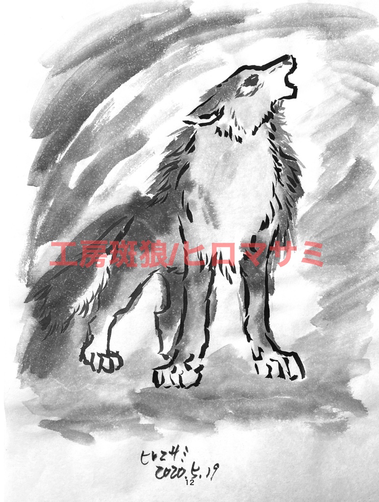 墨狼(すみろう)