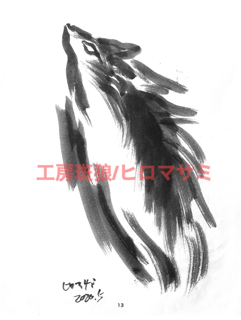 墨狼(すみろう)