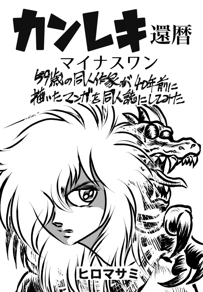 カンレキ　マイナスワン　59歳の同人作家が40年前に描いた漫画原稿を同人誌にしてみた