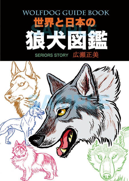 世界と日本の狼犬図鑑