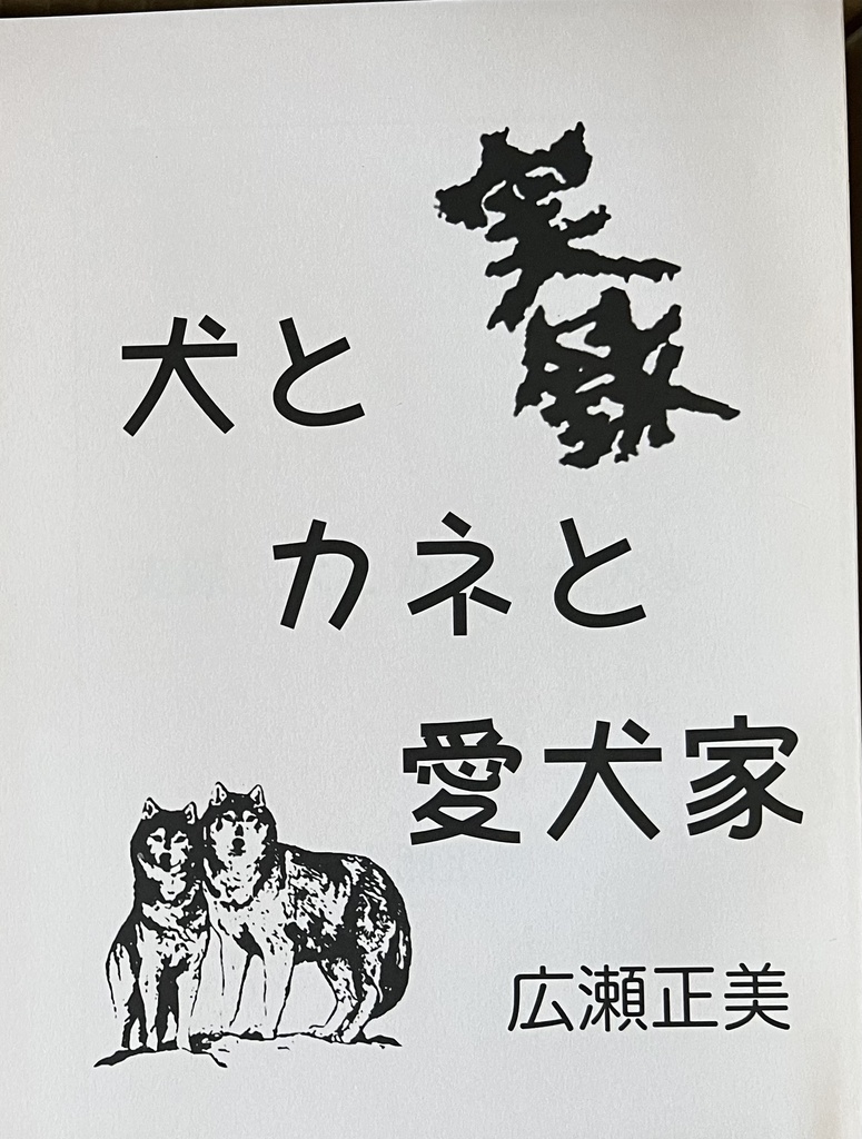 実録　犬とカネと愛犬家