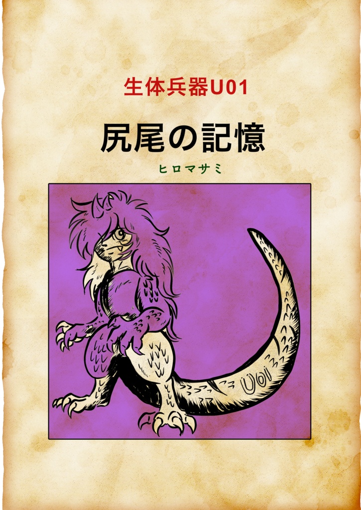 生体兵器U01 尻尾の記憶