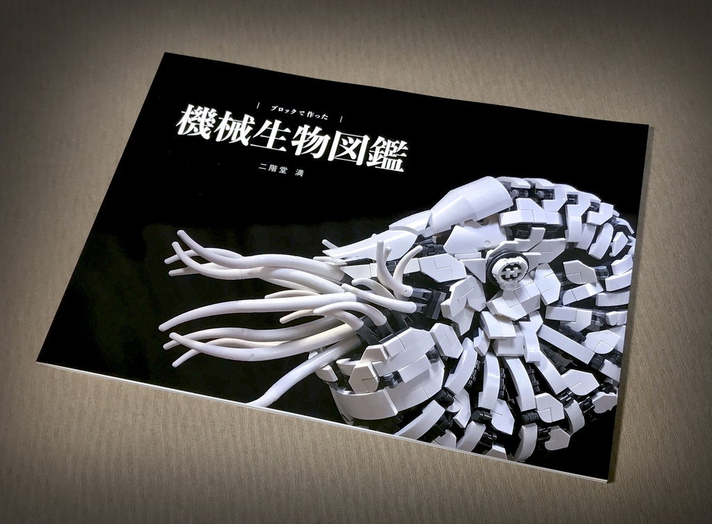 作品集 ブロックで作った 機械生物図鑑 にかいどう機械生物図鑑 Booth