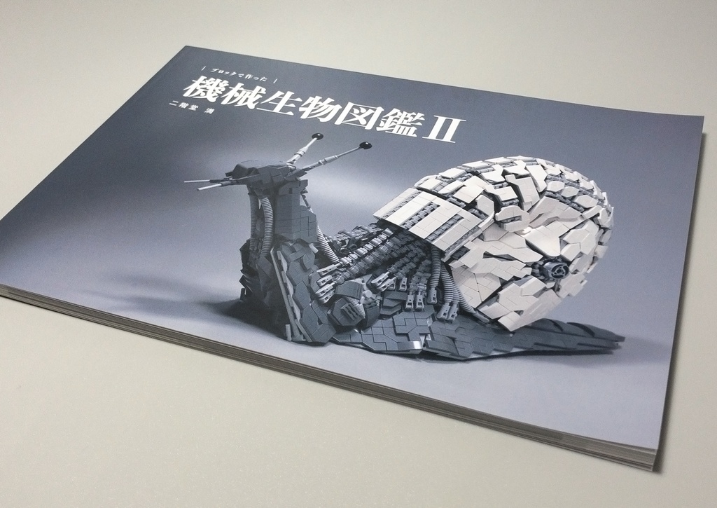 作品集「ブロックで作った 機械生物図鑑Vol.2」