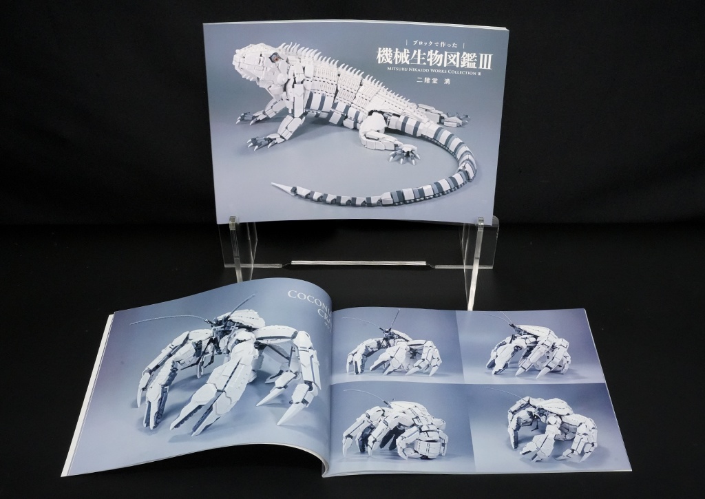 作品集「ブロックで作った 機械生物図鑑Vol.3」