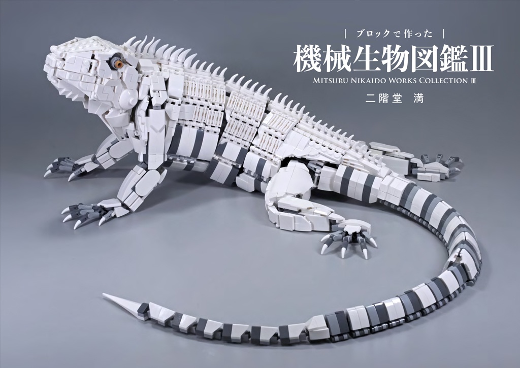 作品集「ブロックで作った 機械生物図鑑Vol.3」