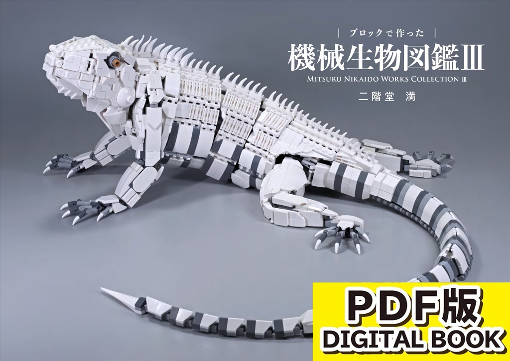 【PDF版】作品集「ブロックで作った 機械生物図鑑Vol.3」