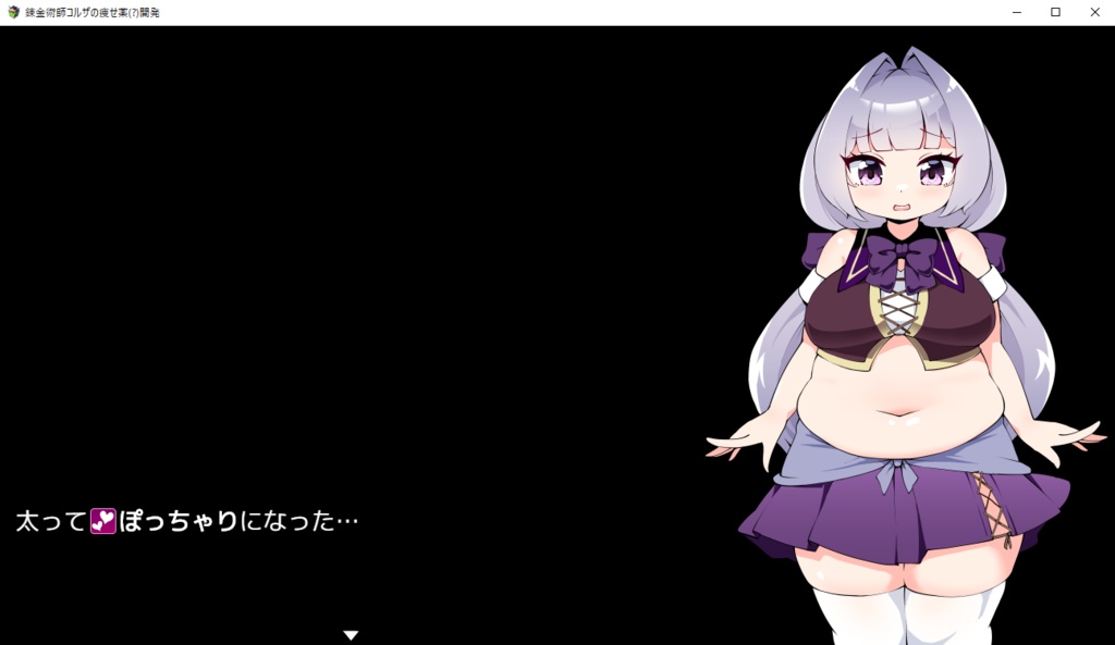 【フリー肥満化ゲーム】錬金術師コルザの痩せ薬(?)開発