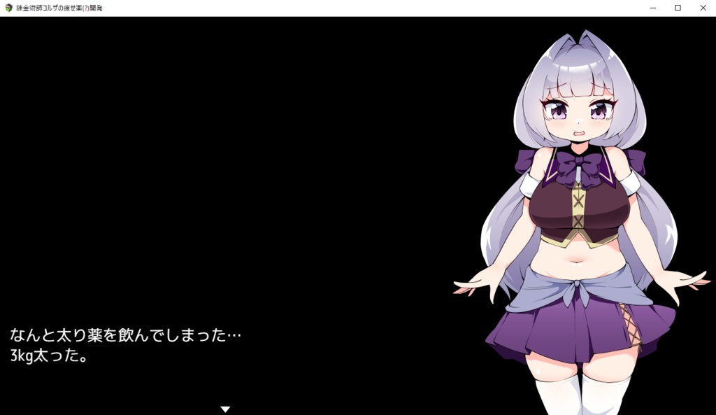 【フリー肥満化ゲーム】錬金術師コルザの痩せ薬(?)開発