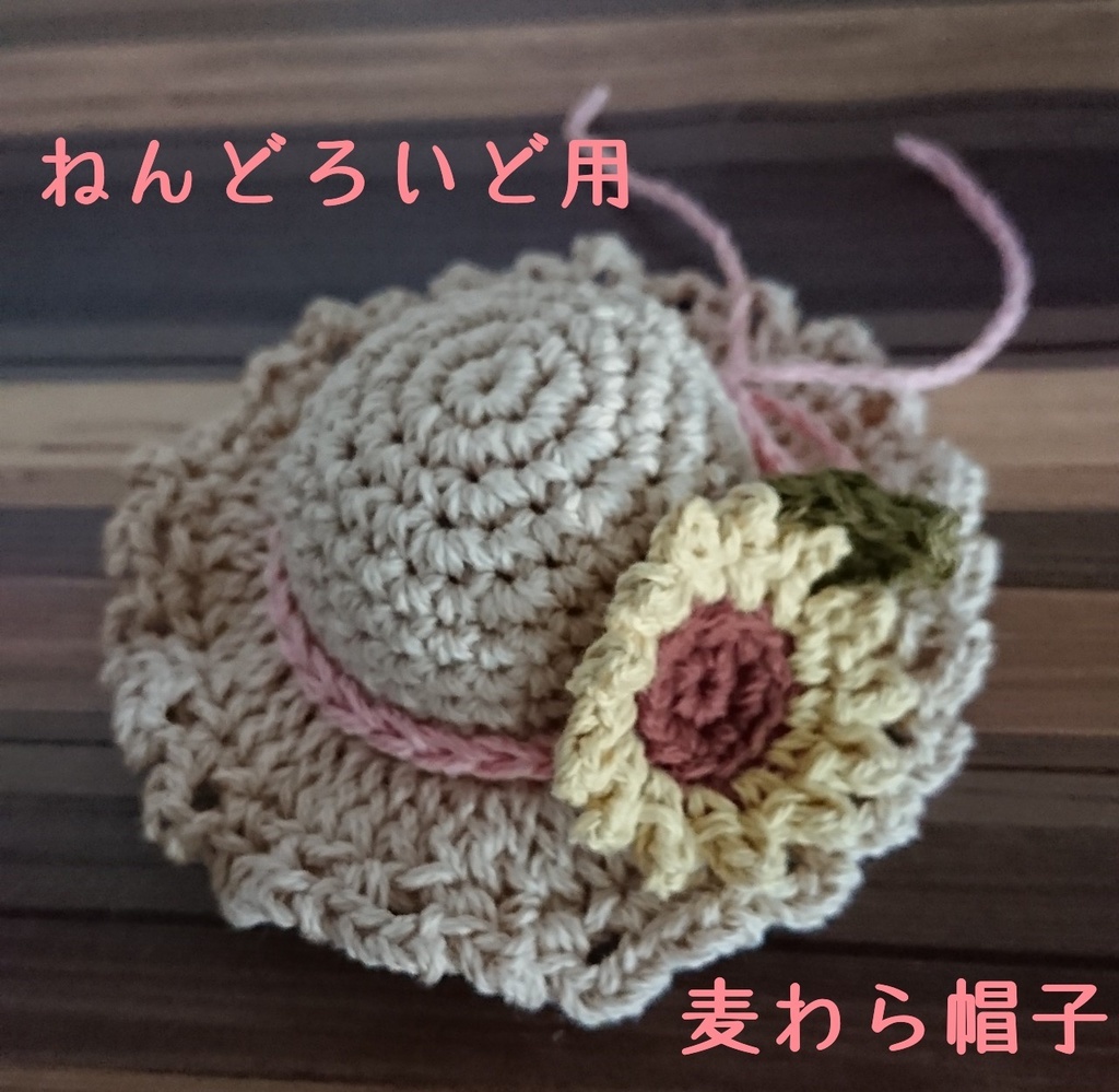 ねんどろいど用 麦わら帽子