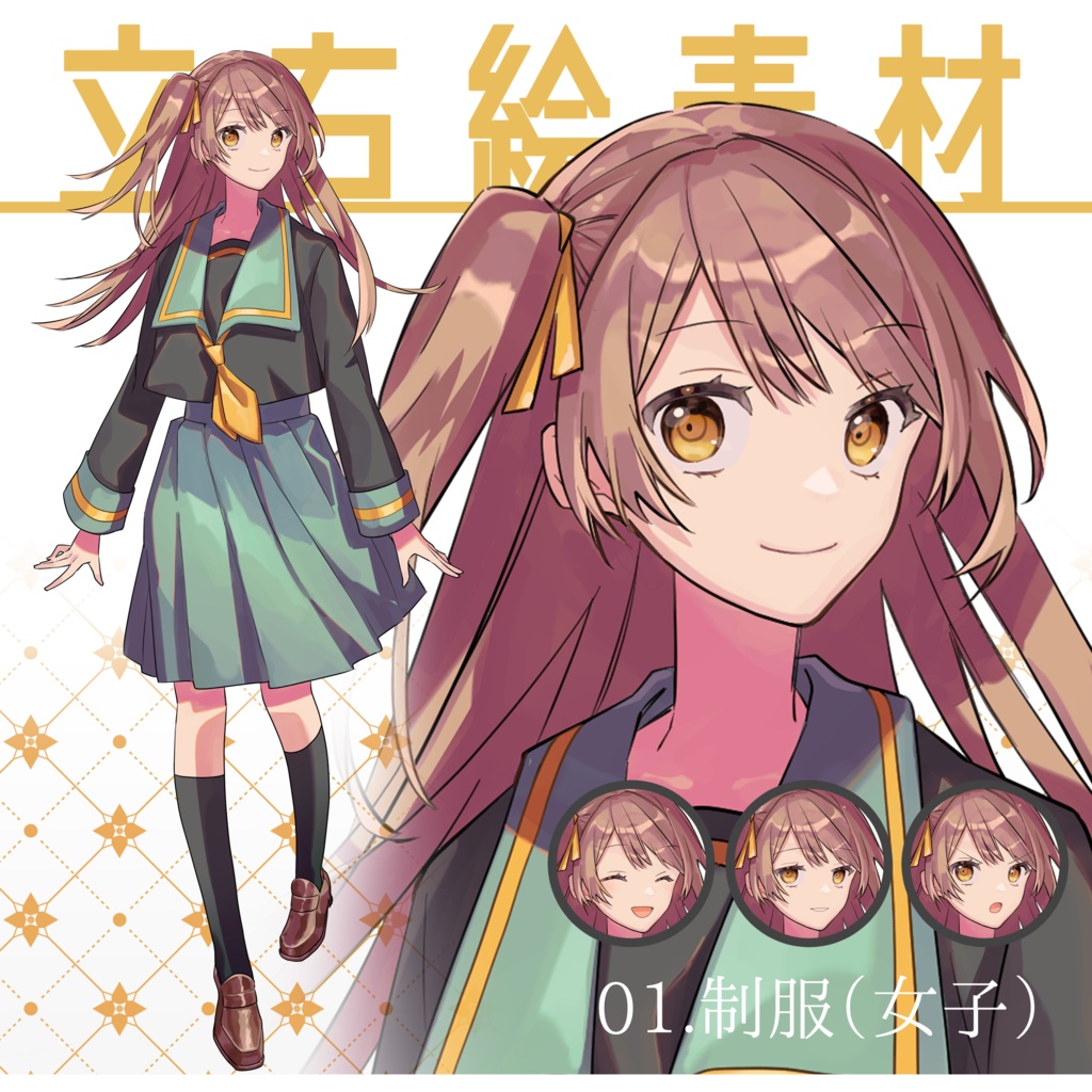立ち絵素材【表情差分／通常＋3種】【カラバリ3色】