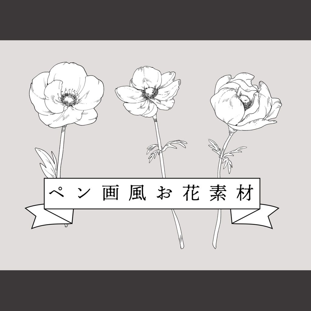 ペン画風お花素材