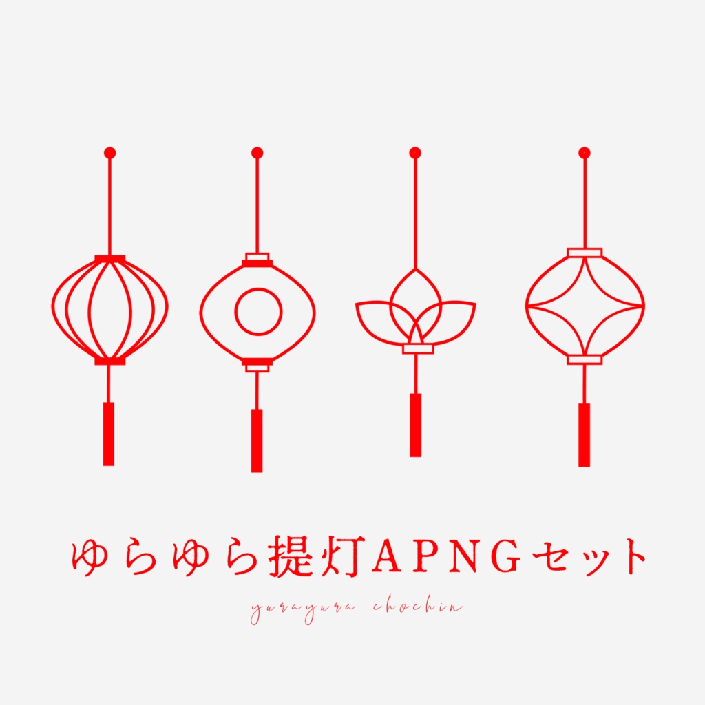 ゆらゆら提灯APNGセット