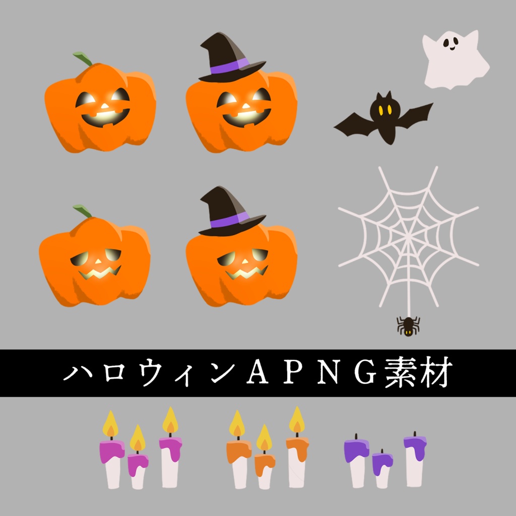 ハロウィンAPNG素材