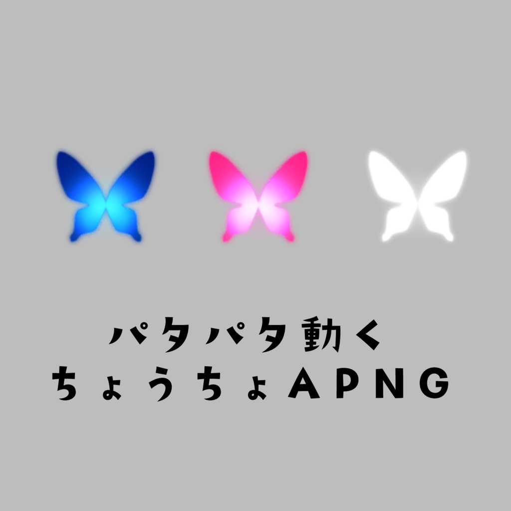 パタパタ動くちょうちょAPNG