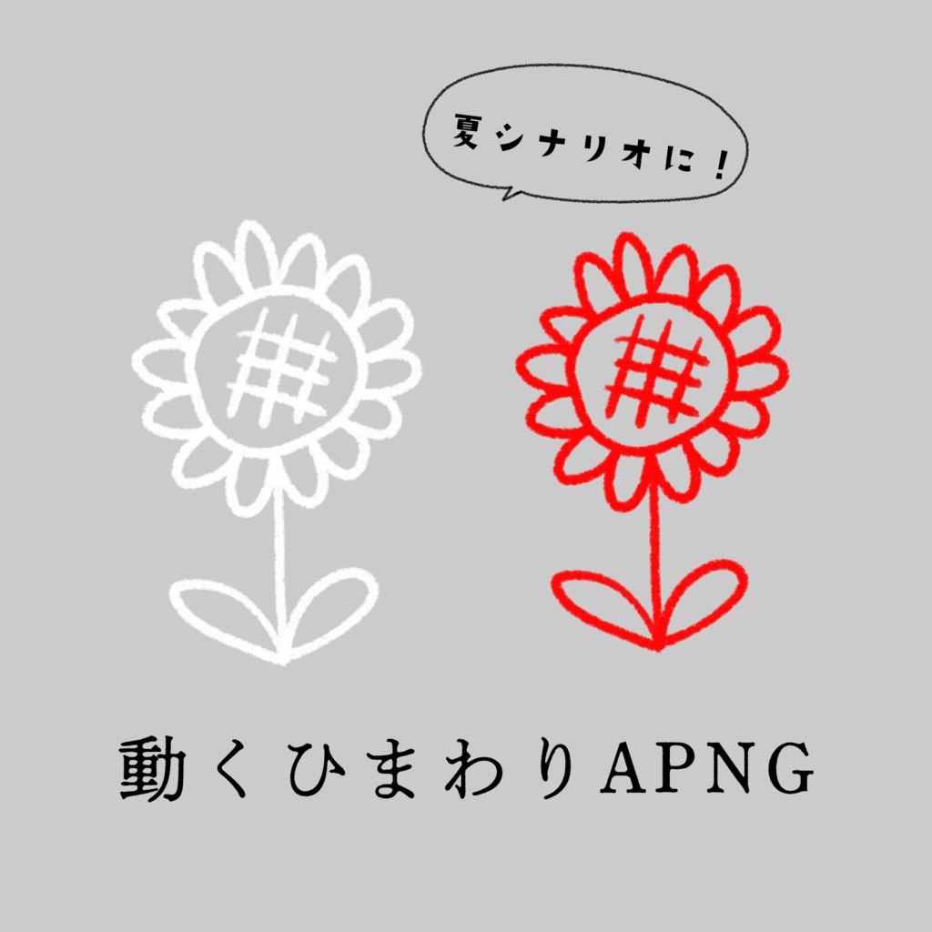 動くひまわりAPNG