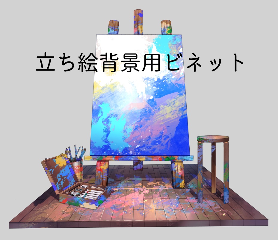 ビネット（キャンバス）