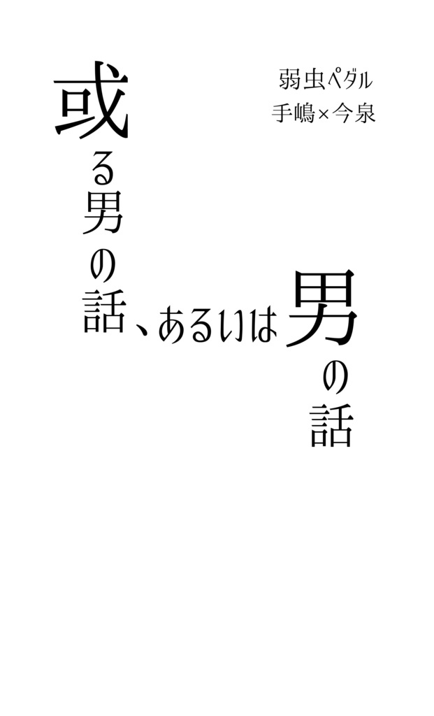 或る男の話、あるいは男の話