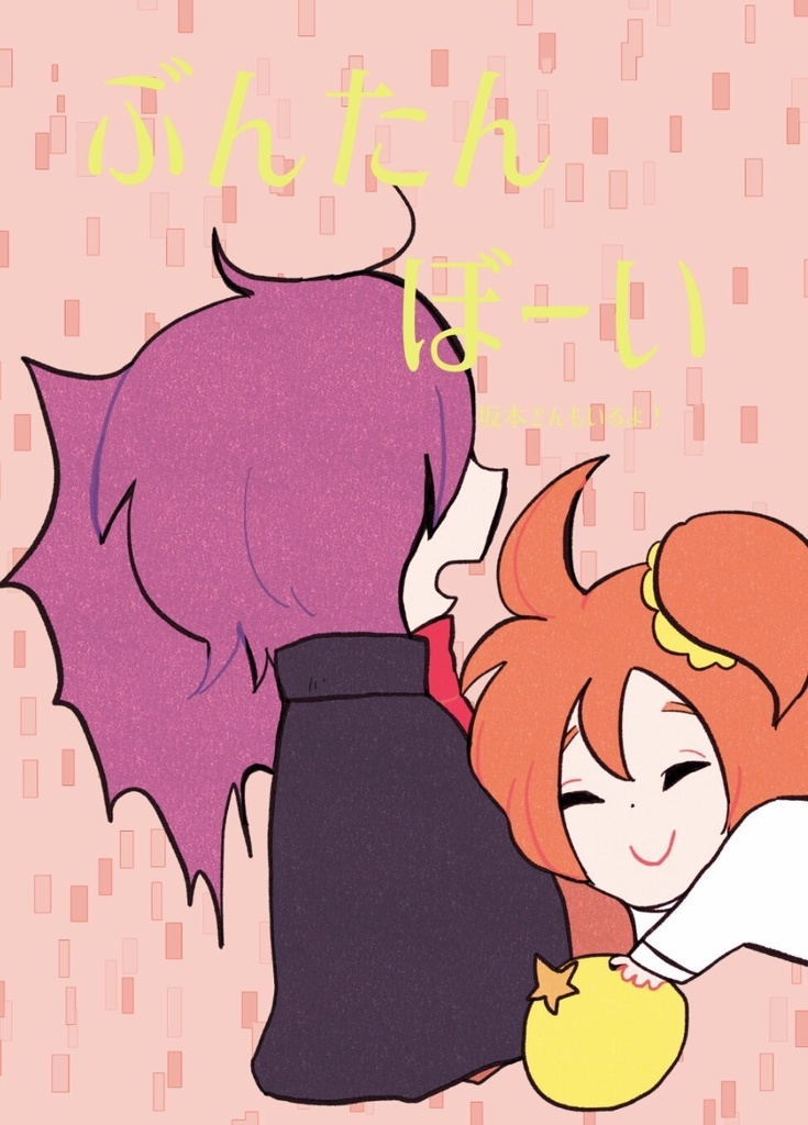 ぶんたんぼーい