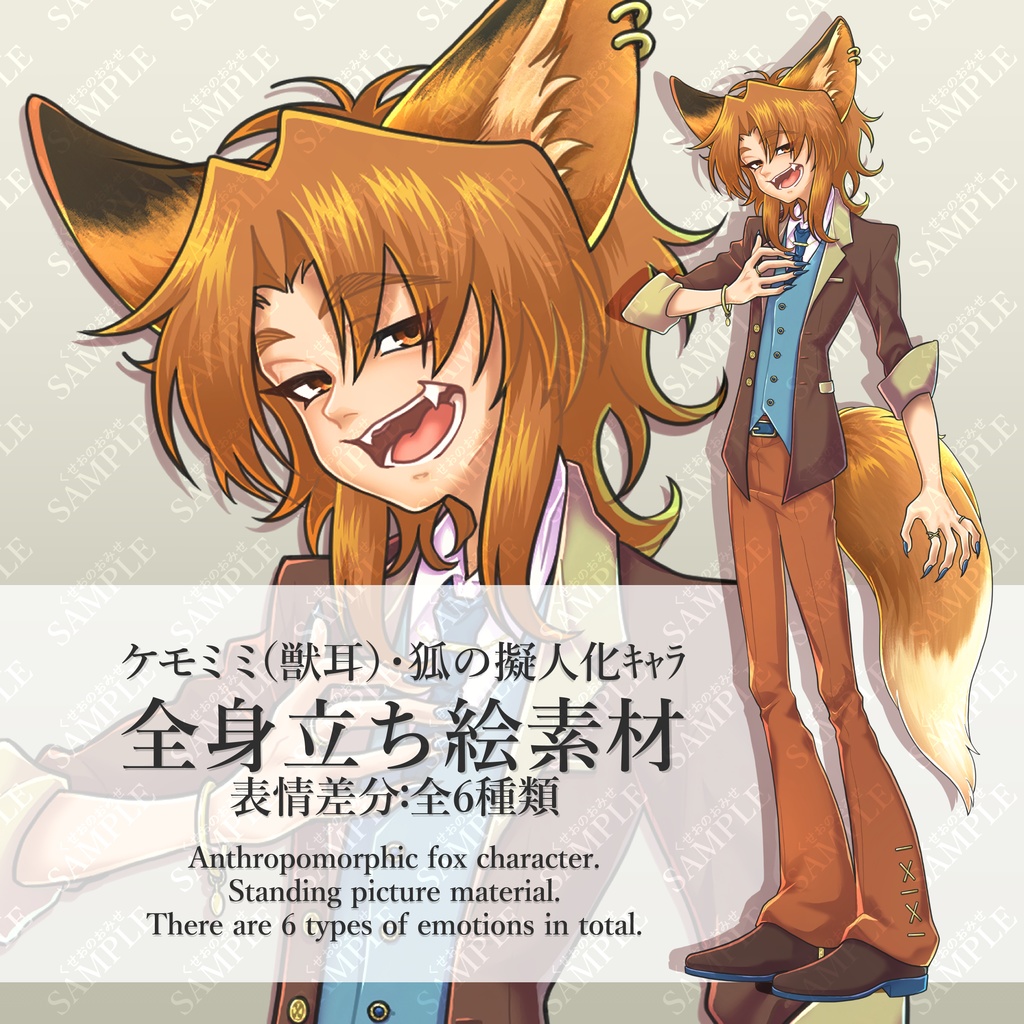 【立ち絵素材】狐/擬人化/スーツ/獣耳/全身立ち絵【表情差分６種・無料版有】
