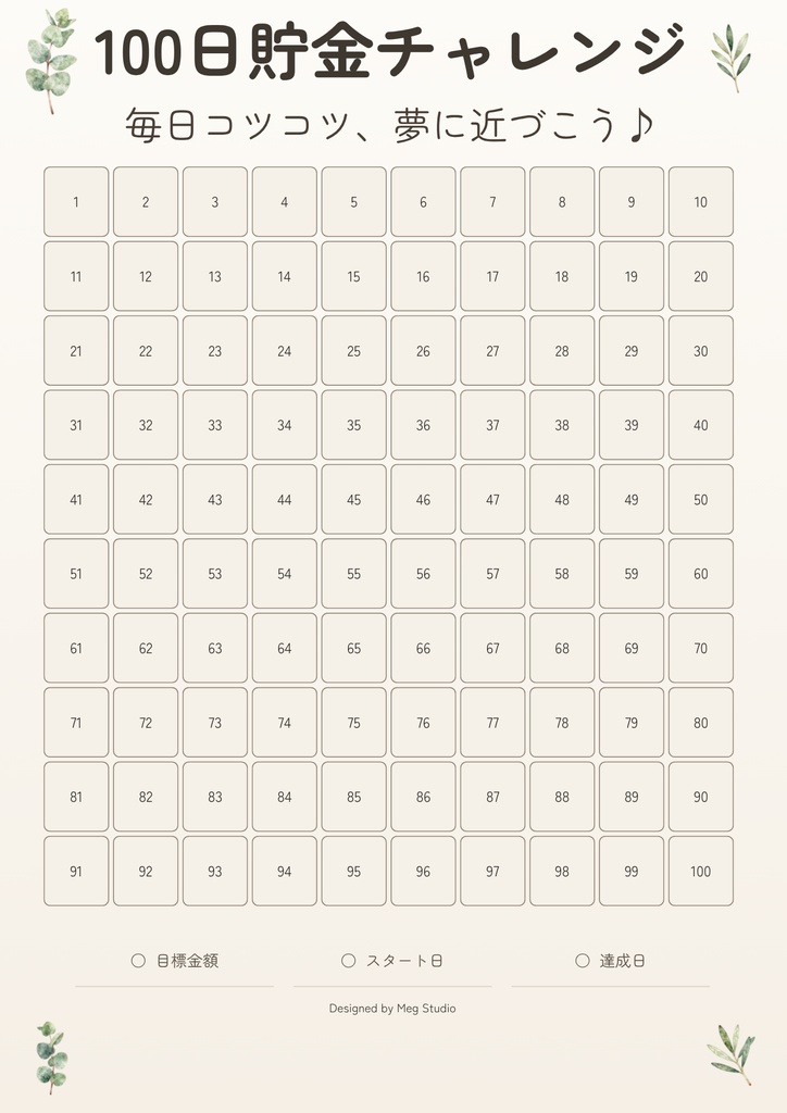 100日貯金チャレンジ|印刷して使える貯金シート(PDF)