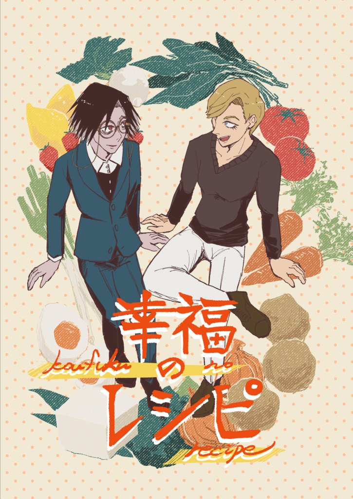 【2/1さめしし新刊】幸福のレシピ 