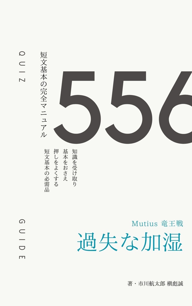 【クイズ問題集】『過失な加湿』Mutius竜王戦（Excel付）