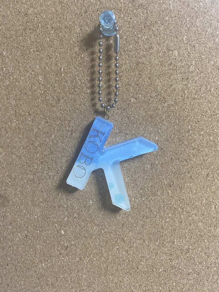 こぼ・かなえる イニシャルキーホルダー