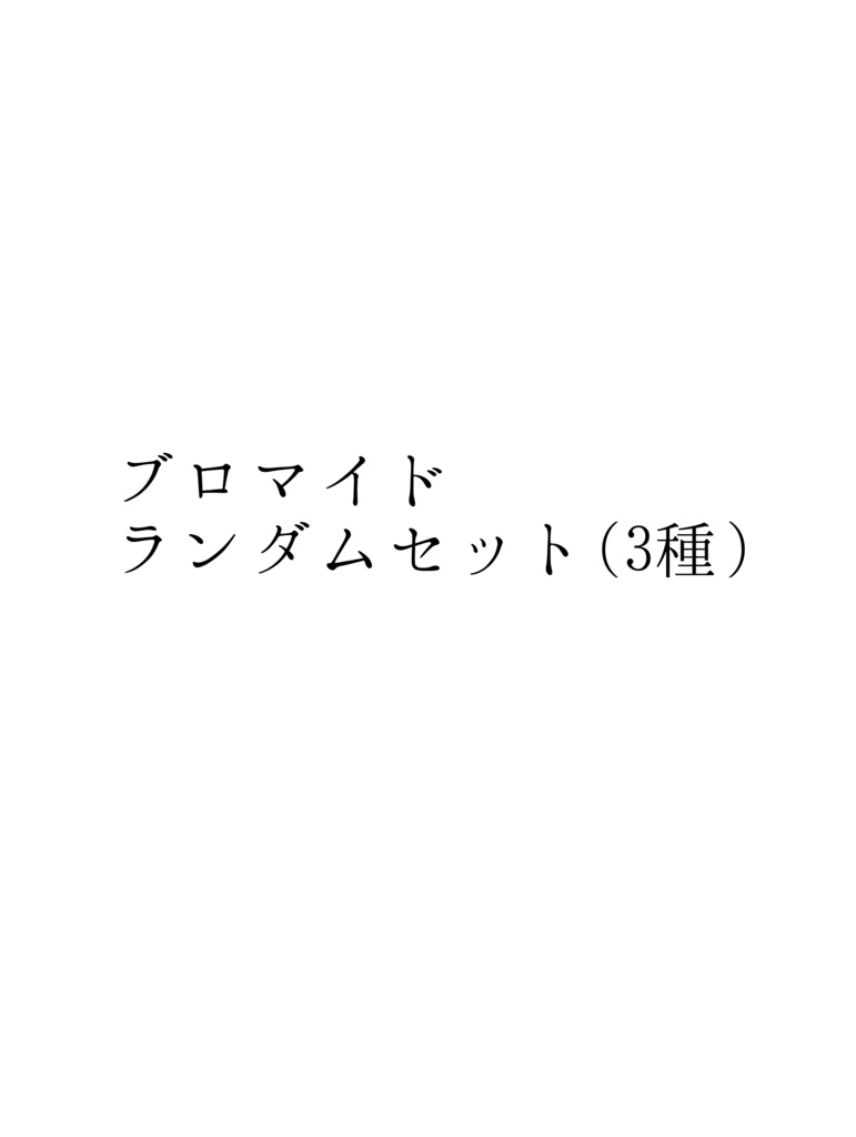 ブロマイド 3種ランダムセット 