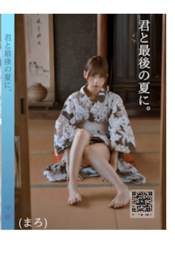 君と夏の最後に。