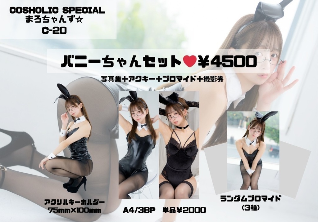 バニーちゃんセット！