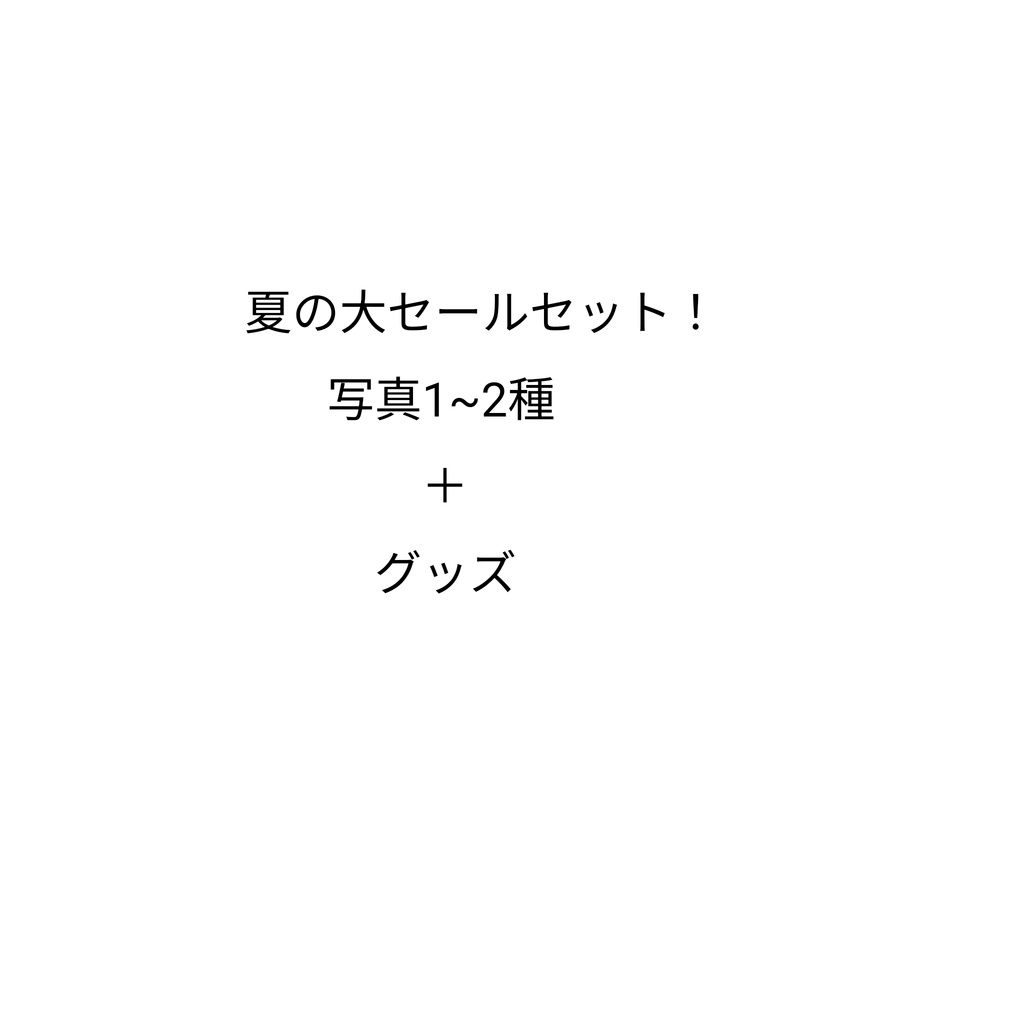 夏の大セールセット！