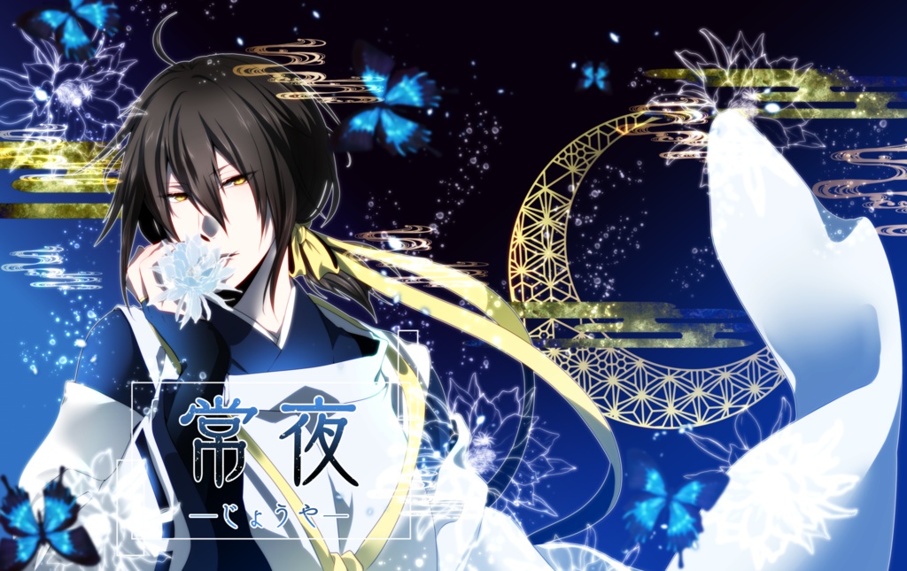 画集『常夜─じょうや─』