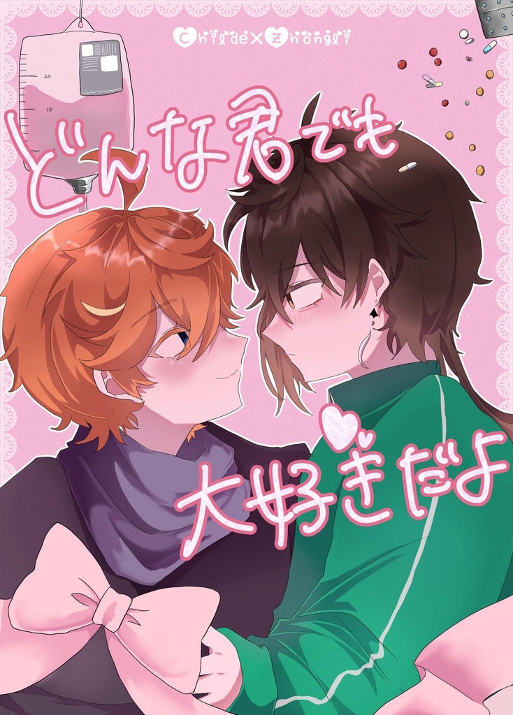 どんな君でも大好きだよ